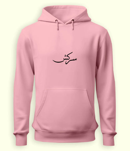 Sarkash Urdu Hoodie (Unisex) – Strong Attitude Hoodie 