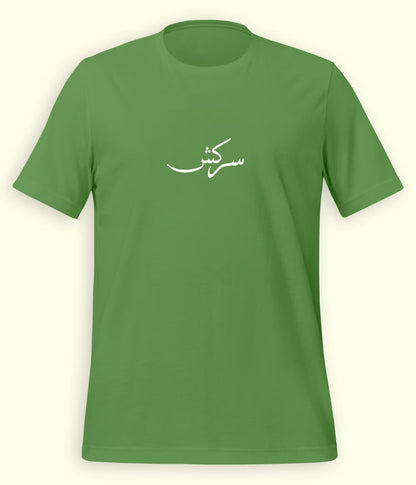 Sarkash Urdu T-Shirt (Unisex) – Minimal Rebel Tee 