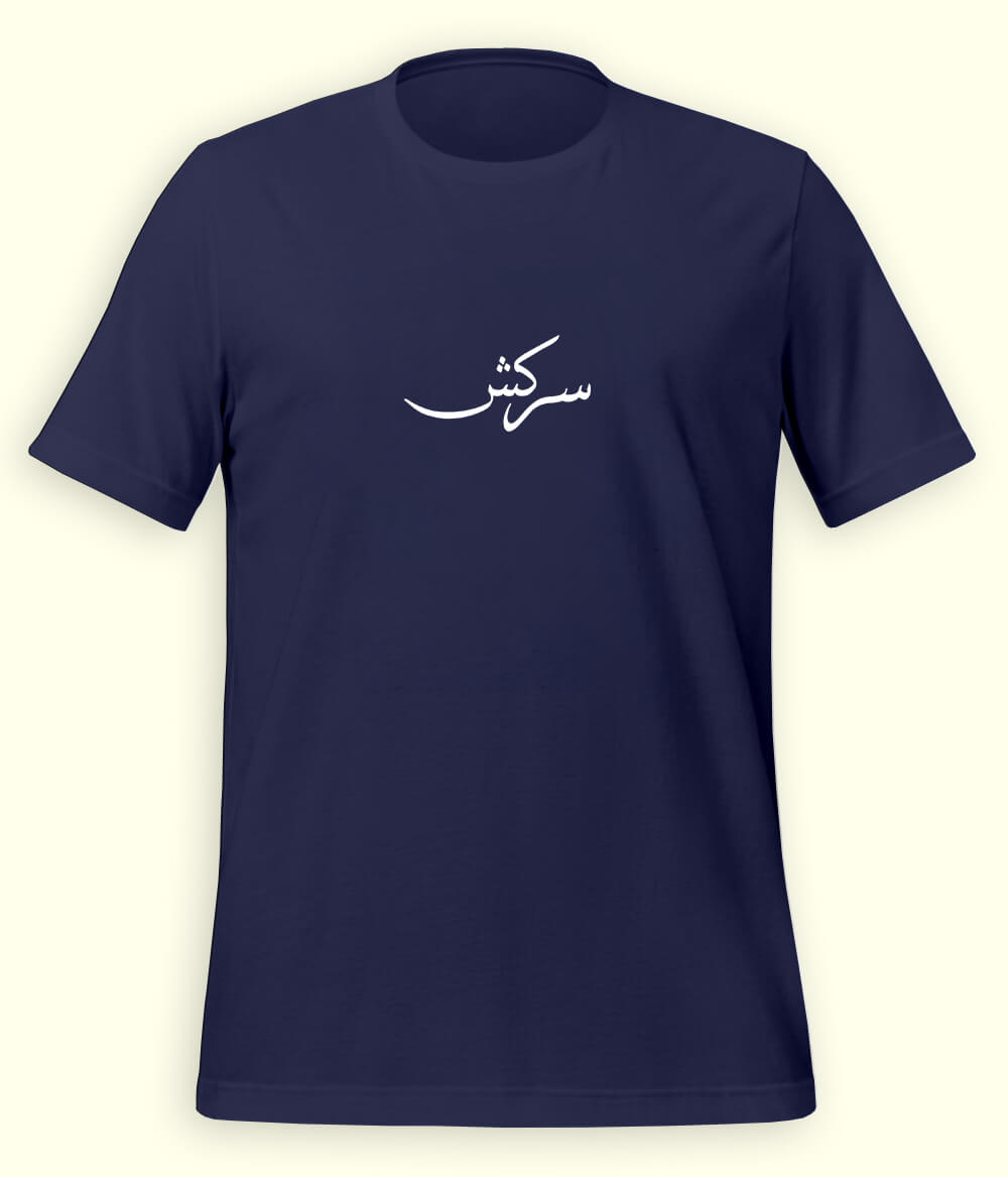 Sarkash Urdu T-Shirt (Unisex) – Minimal Rebel Tee 