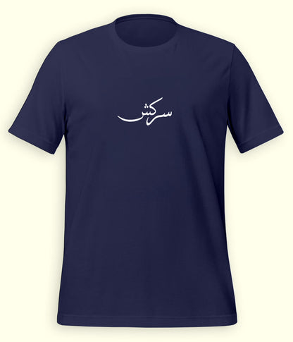 Sarkash Urdu T-Shirt (Unisex) – Minimal Rebel Tee 