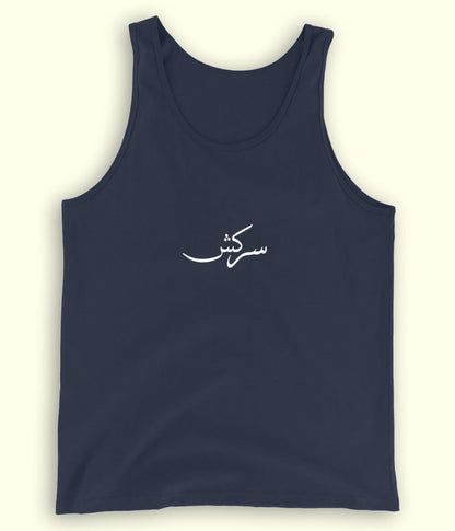 Sarkash Urdu Tanktop (Unisex) – Bold Summer Wear 