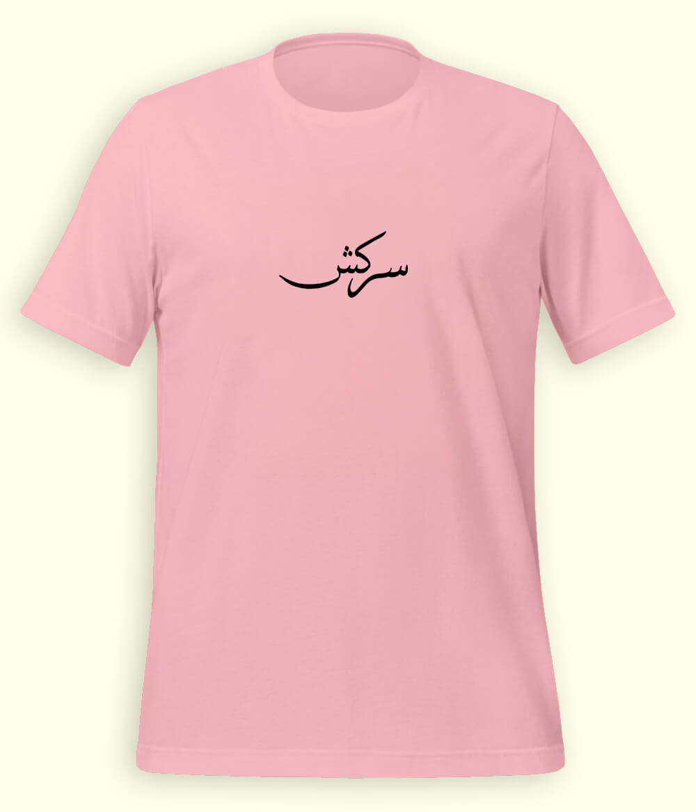 Sarkash Urdu T-Shirt (Unisex) – Minimal Rebel Tee 