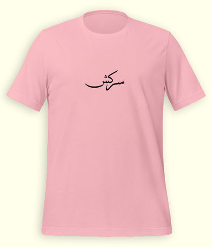 Sarkash Urdu T-Shirt (Unisex) – Minimal Rebel Tee 