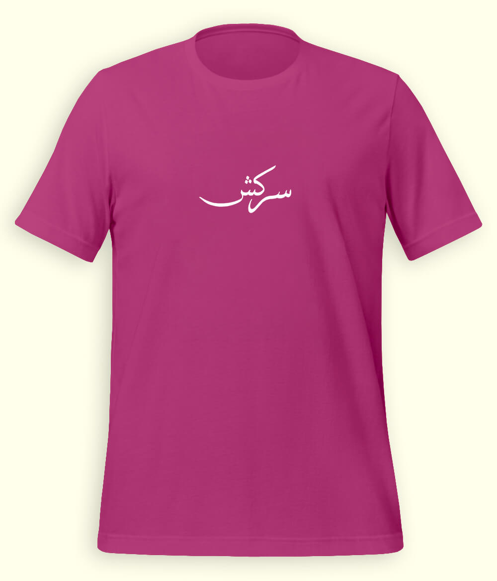 Sarkash Urdu T-Shirt (Unisex) – Minimal Rebel Tee 