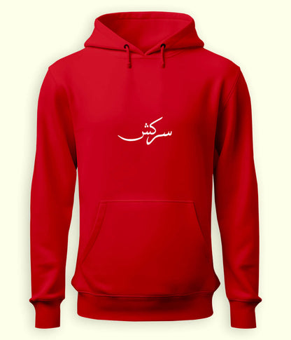 Sarkash Urdu Hoodie (Unisex) – Strong Attitude Hoodie 