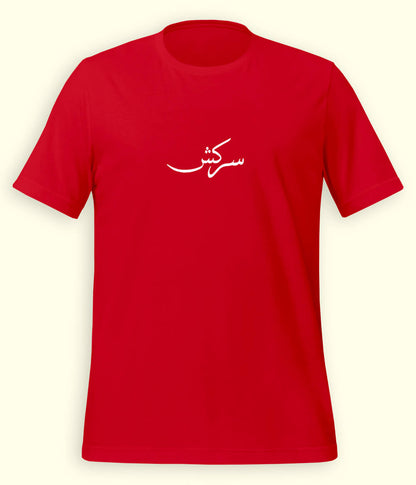 Sarkash Urdu T-Shirt (Unisex) – Minimal Rebel Tee 