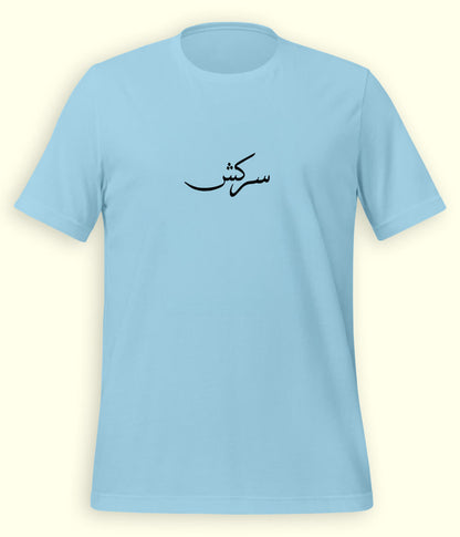 Sarkash Urdu T-Shirt (Unisex) – Minimal Rebel Tee 