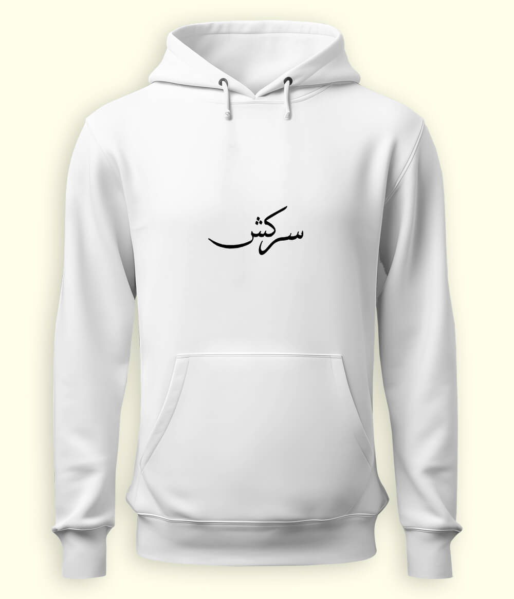 Sarkash Urdu Hoodie (Unisex) – Strong Attitude Hoodie 