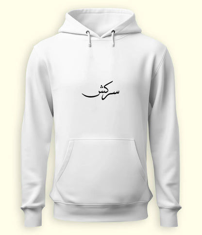 Sarkash Urdu Hoodie (Unisex) – Strong Attitude Hoodie 
