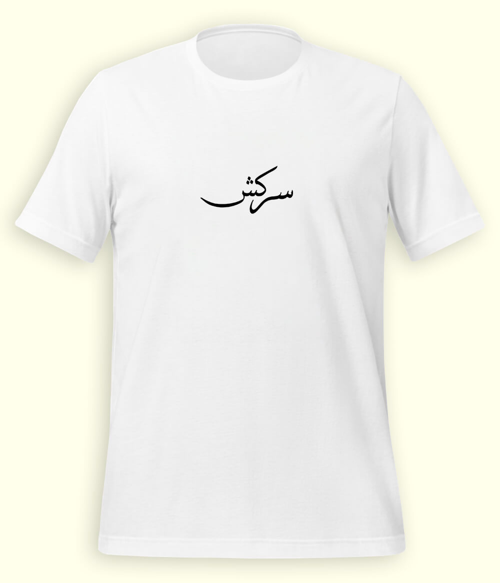 Sarkash Urdu T-Shirt (Unisex) – Minimal Rebel Tee 