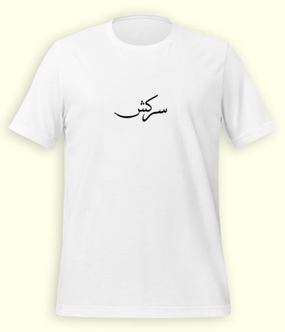 Sarkash Urdu T-Shirt (Unisex) – Minimal Rebel Tee 