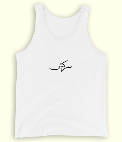 Sarkash Urdu Tanktop (Unisex) – Bold Summer Wear 