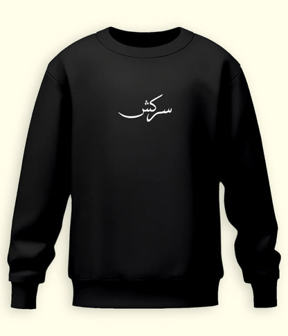 Sarkish Urdu Sweatshirt (Unisex) – Bold Energy Wear 