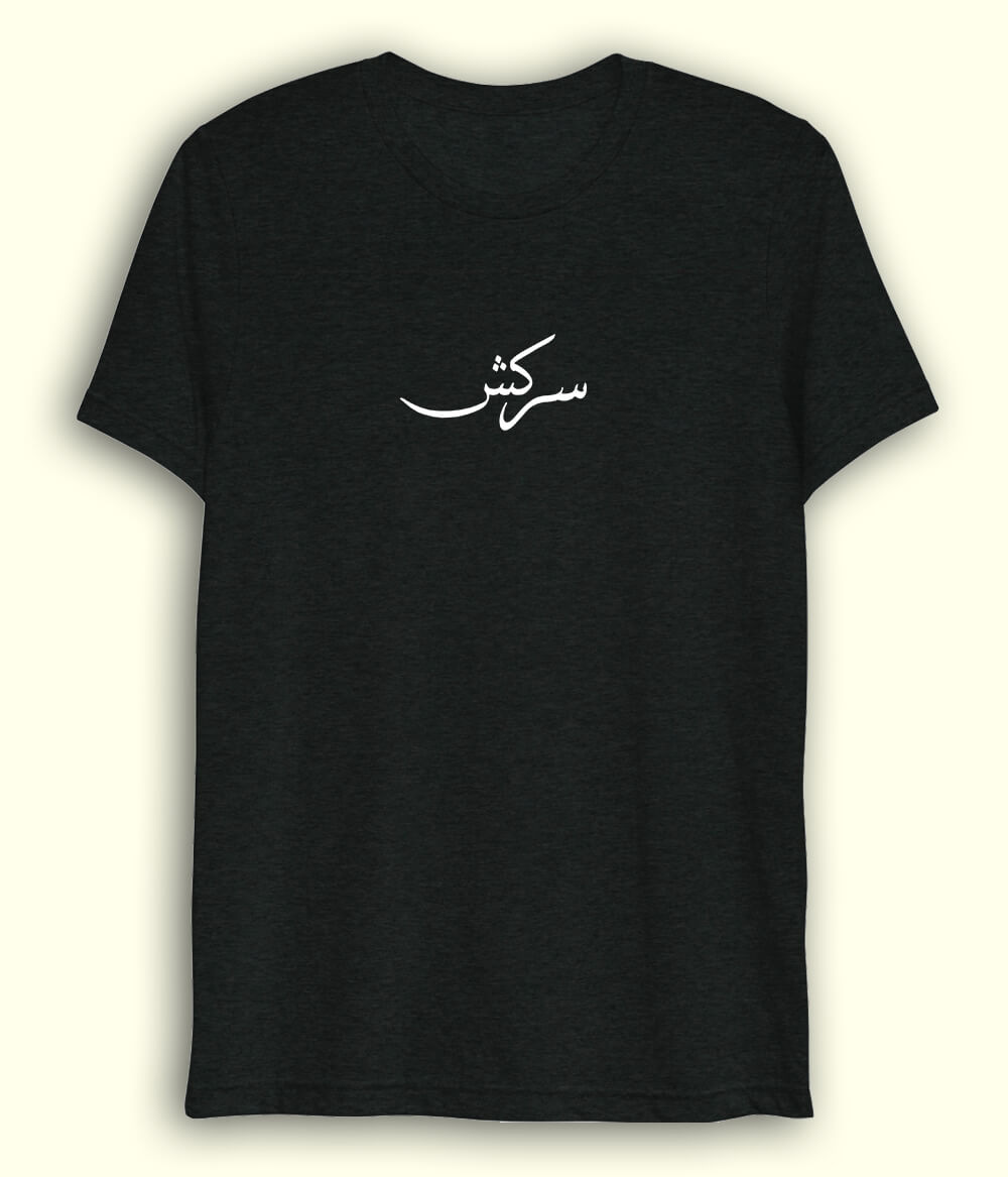 Sarkish Urdu Dri Fit T-Shirt (Unisex) – Active Rebel Tee 