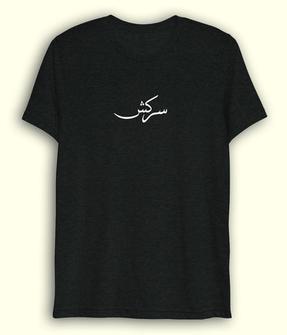 Sarkish Urdu Dri Fit T-Shirt (Unisex) – Active Rebel Tee 