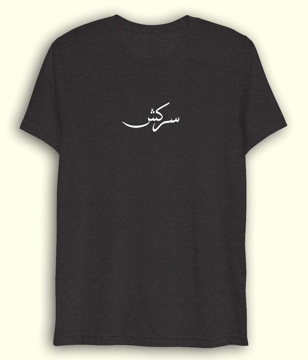 Sarkish Urdu Dri Fit T-Shirt (Unisex) – Active Rebel Tee 