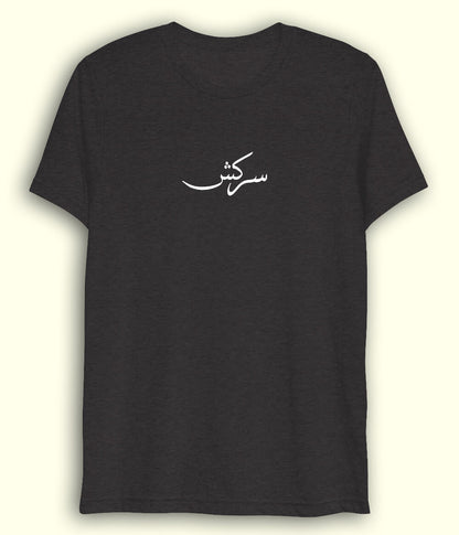 Sarkish Urdu Dri Fit T-Shirt (Unisex) – Active Rebel Tee 
