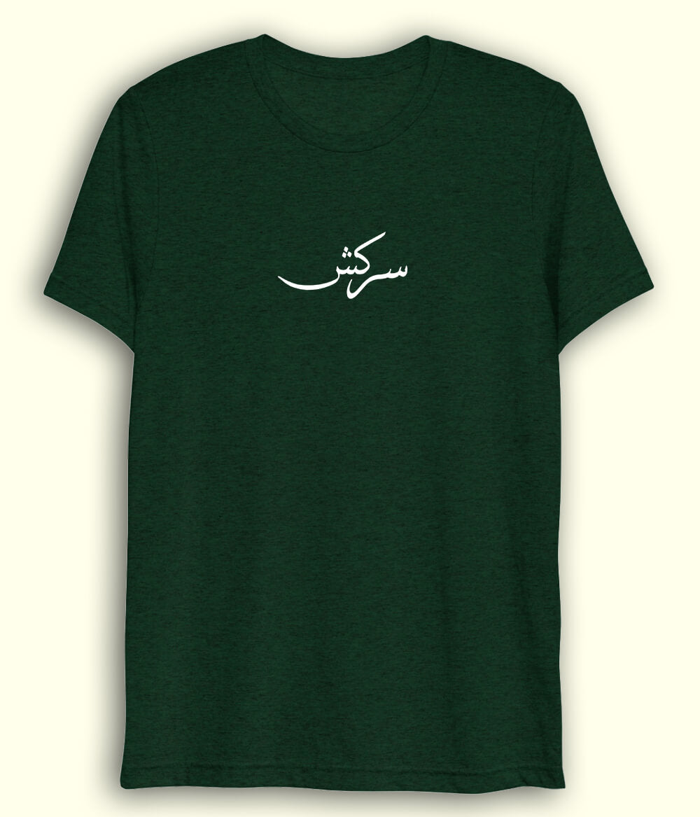 Sarkish Urdu Dri Fit T-Shirt (Unisex) – Active Rebel Tee 