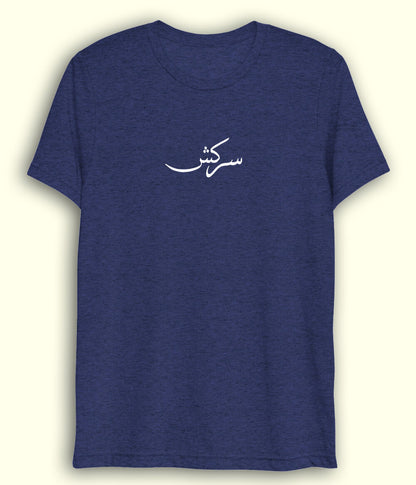 Sarkish Urdu Dri Fit T-Shirt (Unisex) – Active Rebel Tee 