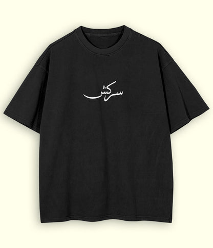 Sarkish Urdu Oversized T-Shirt (Unisex) – Street Rebel Style 