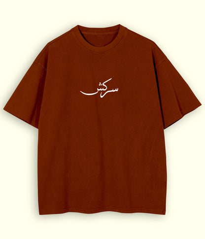 Sarkish Urdu Oversized T-Shirt (Unisex) – Street Rebel Style 