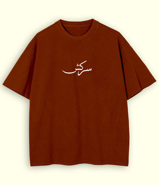 Sarkish Urdu Oversized T-Shirt (Unisex) – Street Rebel Style 