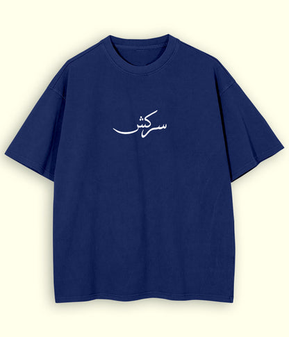 Sarkish Urdu Oversized T-Shirt (Unisex) – Street Rebel Style 