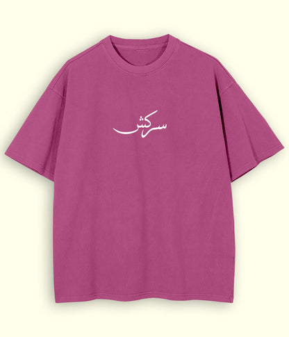 Sarkish Urdu Oversized T-Shirt (Unisex) – Street Rebel Style 