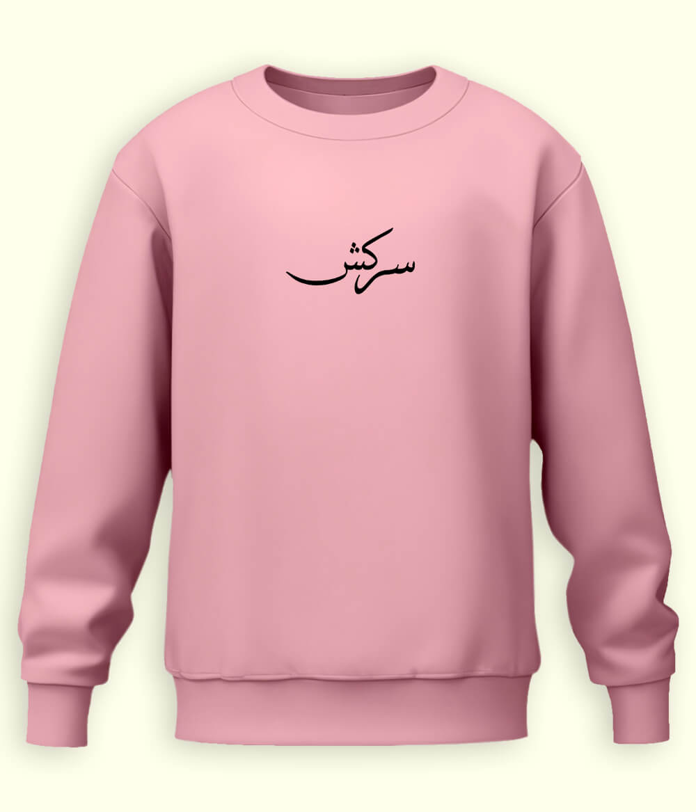 Sarkish Urdu Sweatshirt (Unisex) – Bold Energy Wear 