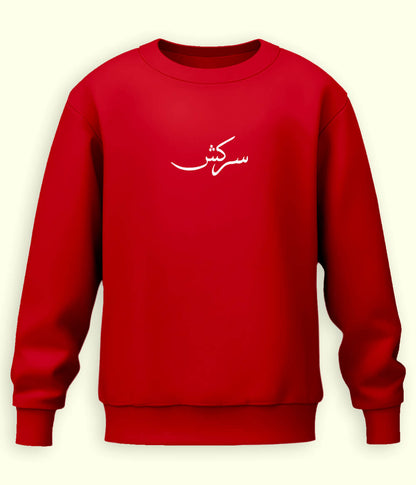 Sarkish Urdu Sweatshirt (Unisex) – Bold Energy Wear 