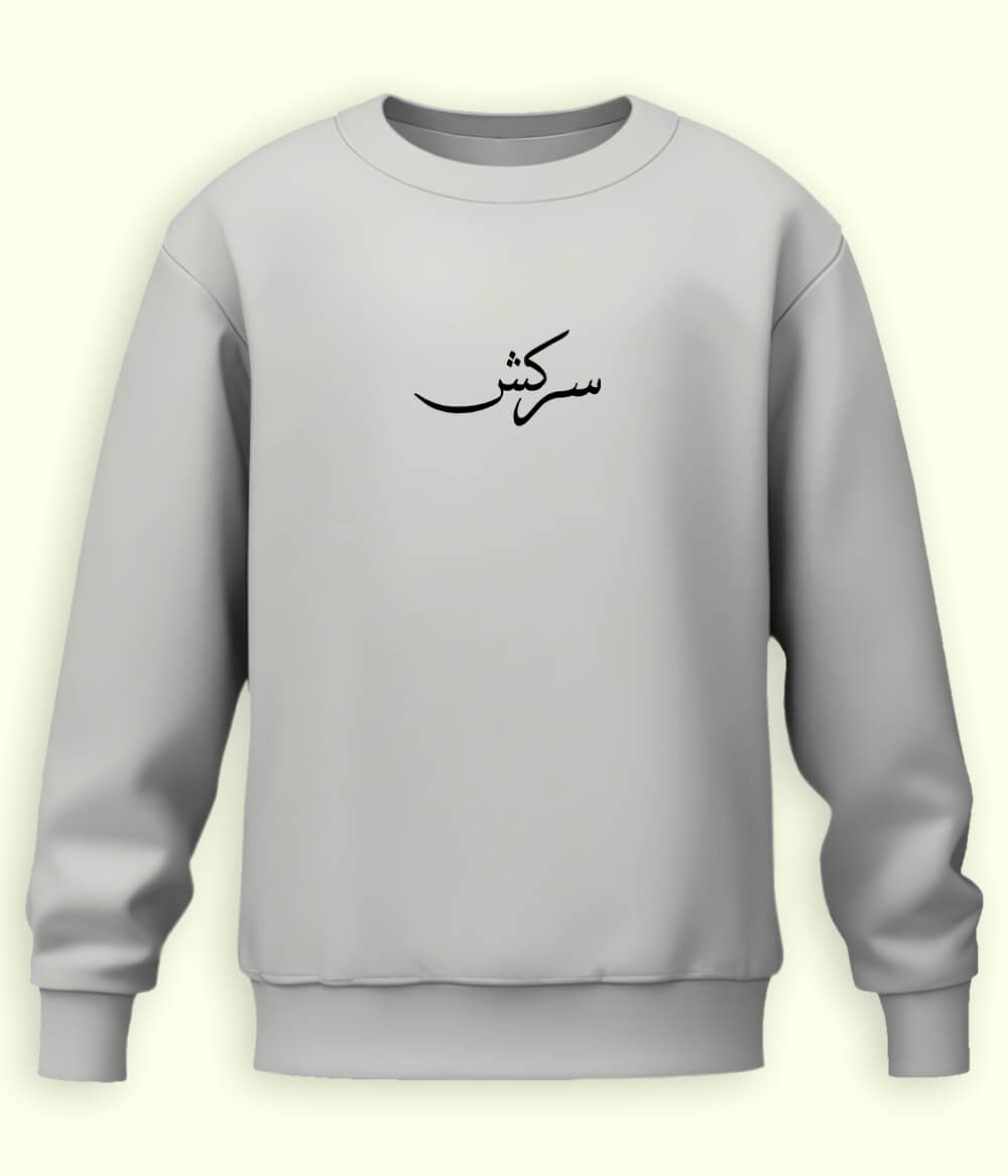Sarkish Urdu Sweatshirt (Unisex) – Bold Energy Wear 