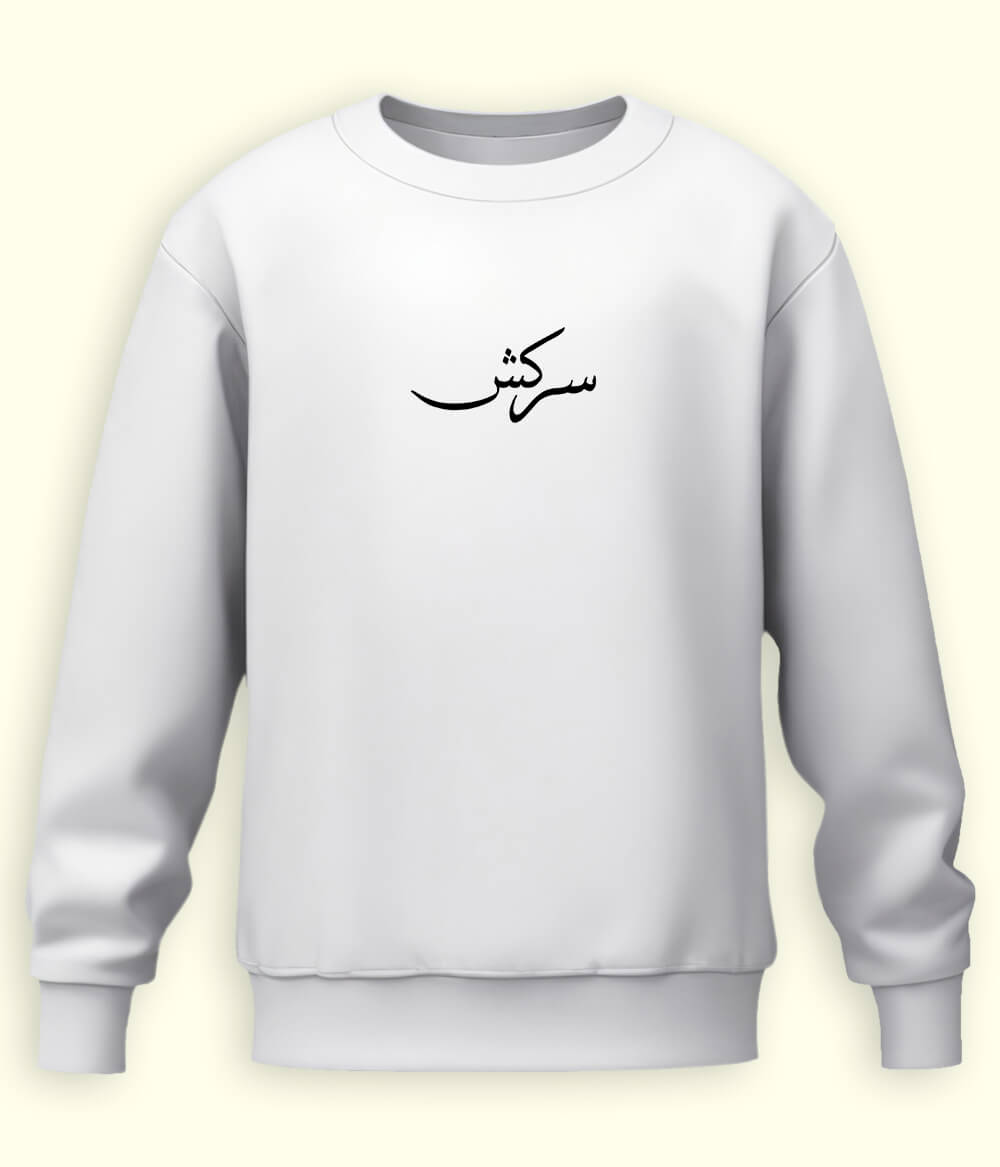 Sarkish Urdu Sweatshirt (Unisex) – Bold Energy Wear 