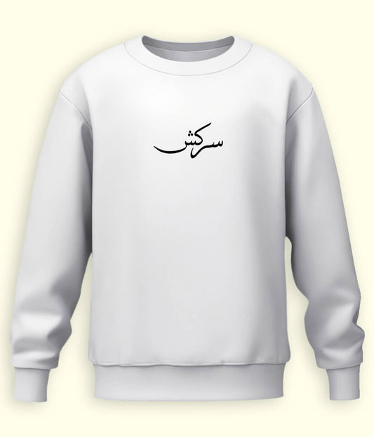 Sarkish Urdu Sweatshirt (Unisex) – Bold Energy Wear 