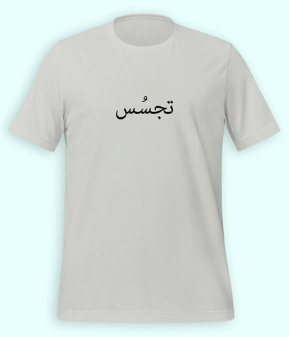 Tajassus Urdu T-Shirt (Unisex) – Minimal Concept Tee 