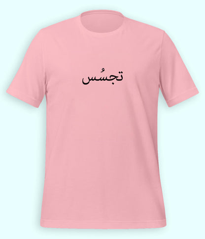 Tajassus Urdu T-Shirt (Unisex) – Minimal Concept Tee 