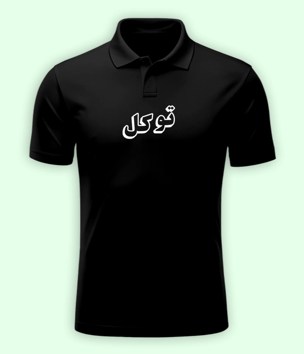 Tawakal Trust in Allah Urdu - Faith Apparel Polo T-Shirt