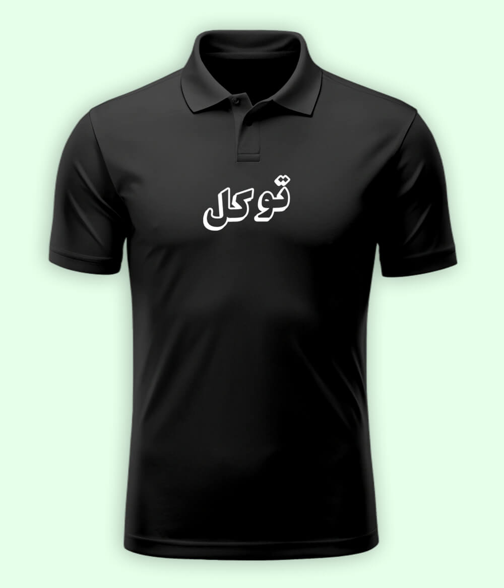 Tawakal Trust in Allah Urdu - Faith Apparel Polo T-Shirt