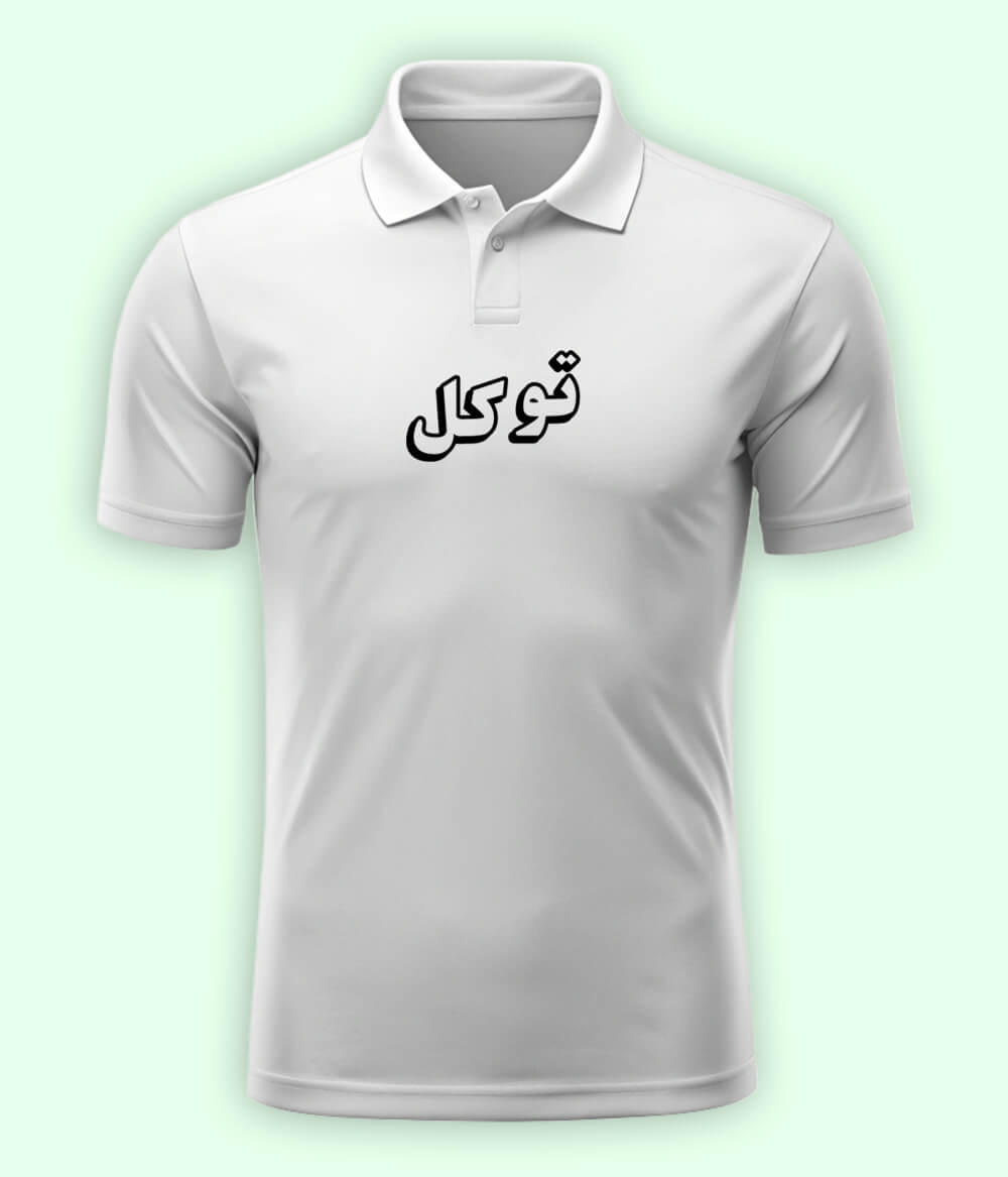 Tawakal Trust in Allah Urdu - Faith Apparel Polo T-Shirt