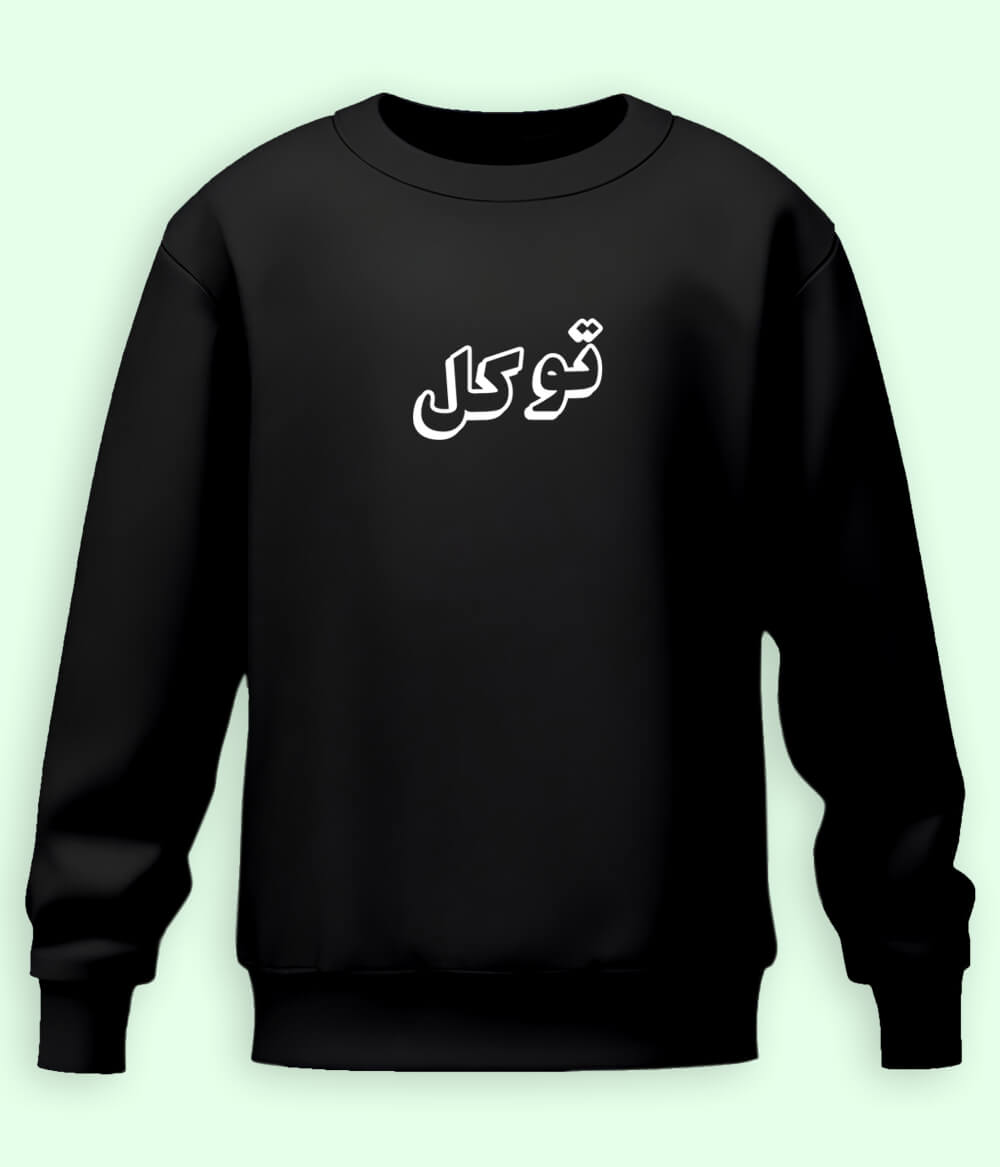 Tawakkal Trust in Allah Urdu - Faith Apparel Sweatshirt (Unisex)