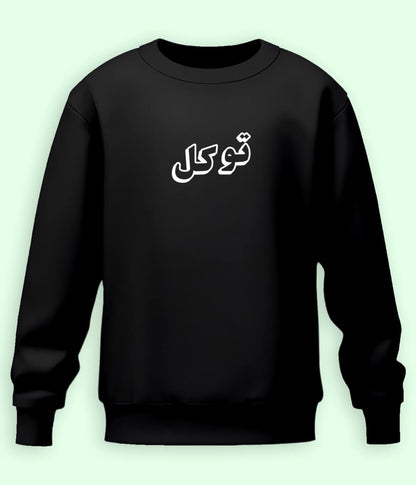 Tawakkal Trust in Allah Urdu - Faith Apparel Sweatshirt (Unisex)