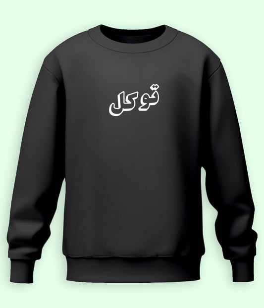 Tawakkal Trust in Allah Urdu - Faith Apparel Sweatshirt (Unisex)