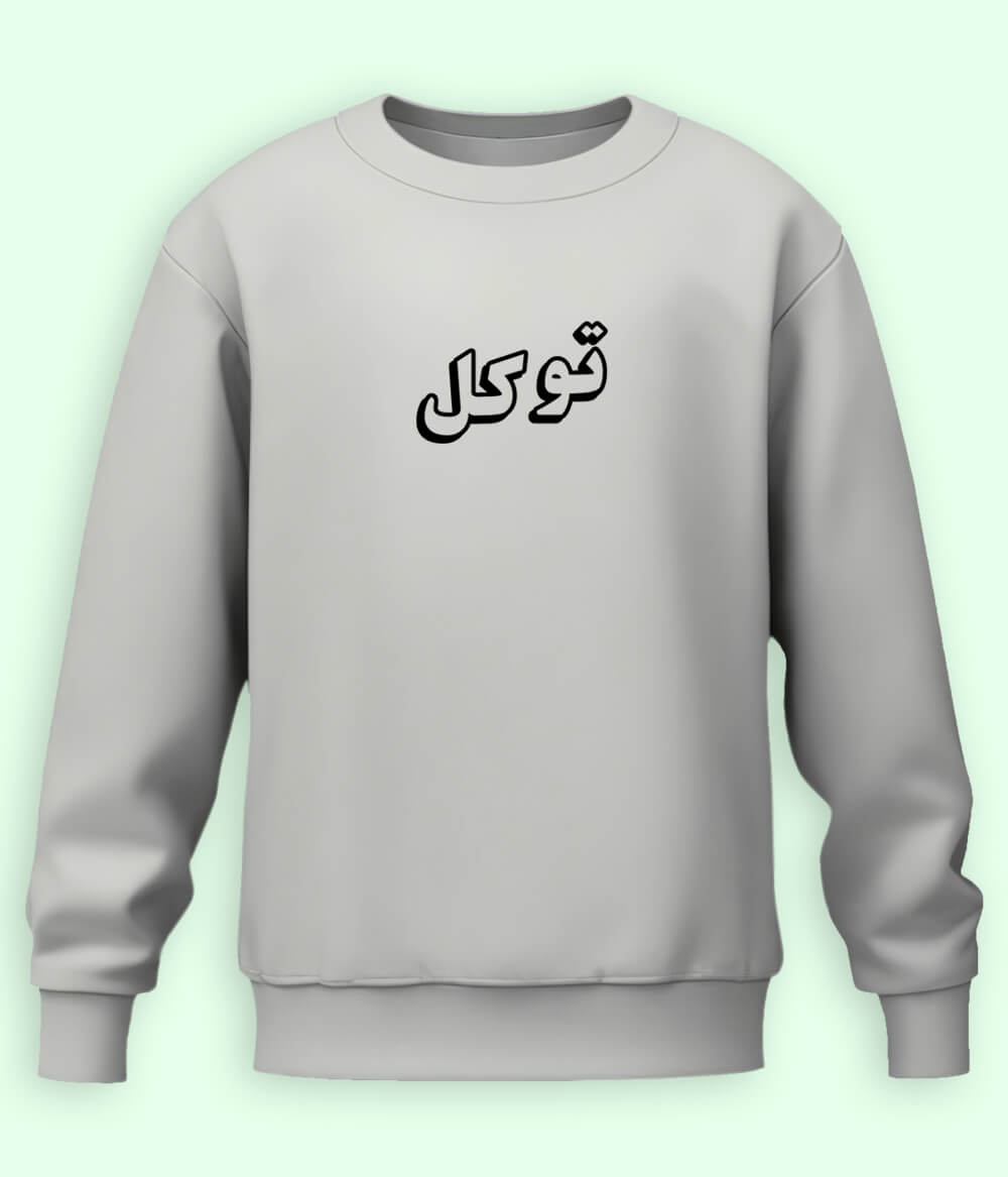 Tawakkal Trust in Allah Urdu - Faith Apparel Sweatshirt (Unisex)