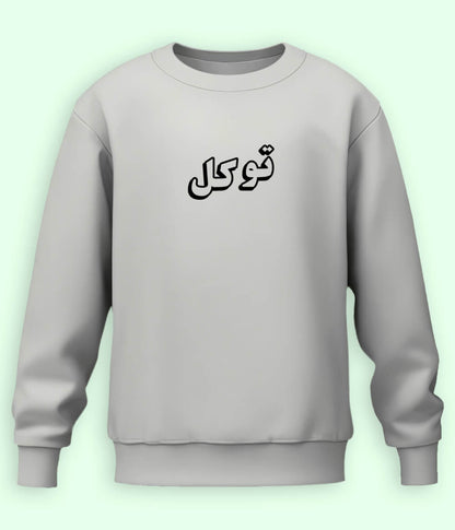 Tawakkal Trust in Allah Urdu - Faith Apparel Sweatshirt (Unisex)
