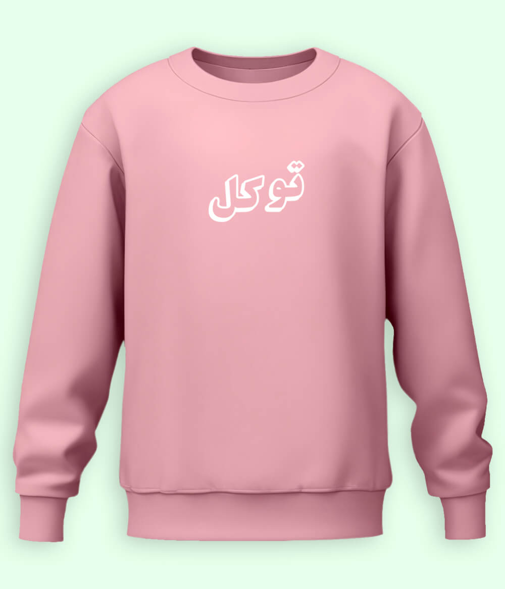 Tawakkal Trust in Allah Urdu - Faith Apparel Sweatshirt (Unisex)