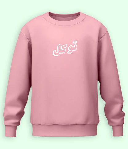 Tawakkal Trust in Allah Urdu - Faith Apparel Sweatshirt (Unisex)