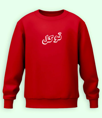 Tawakkal Trust in Allah Urdu - Faith Apparel Sweatshirt (Unisex)