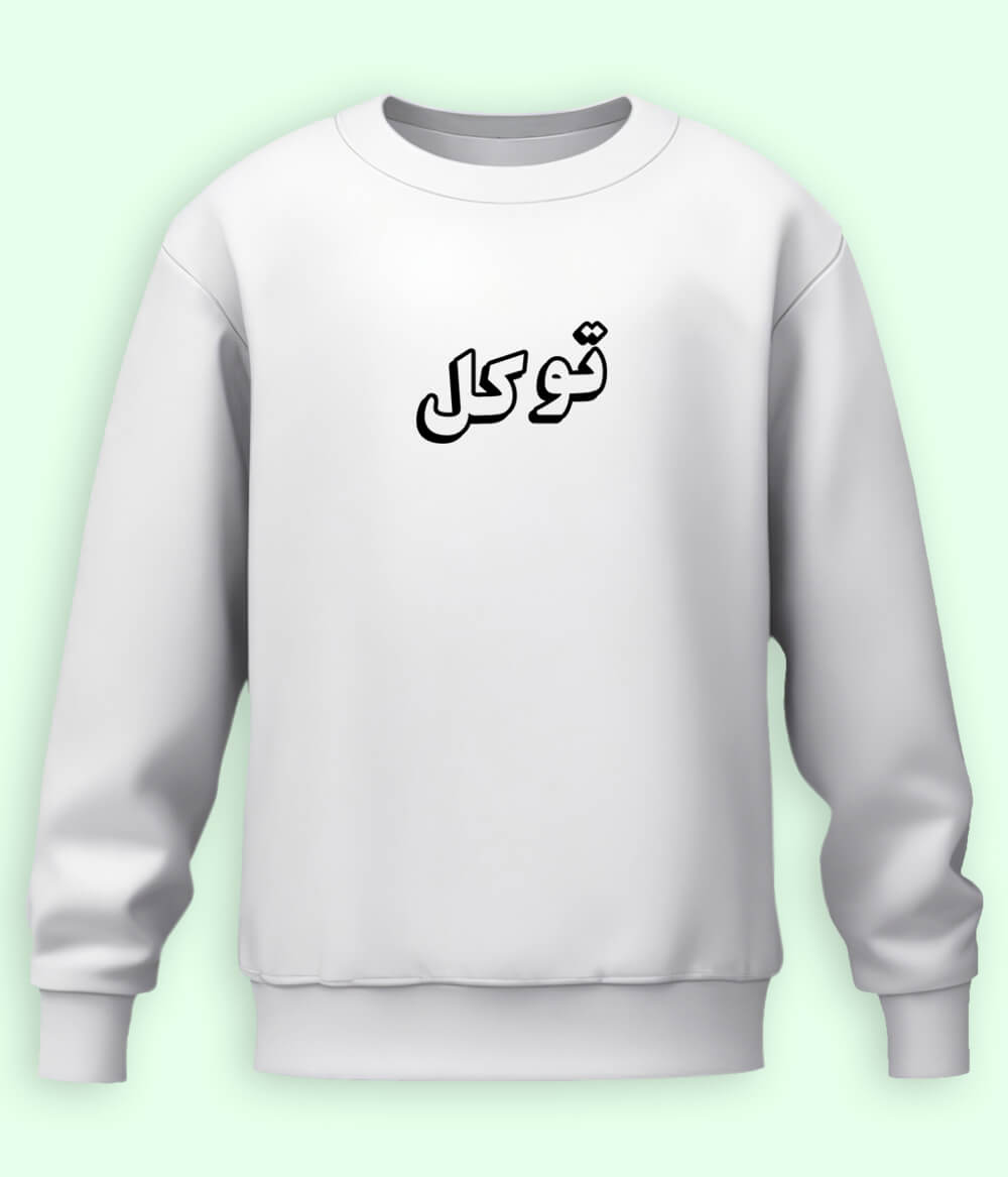 Tawakkal Trust in Allah Urdu - Faith Apparel Sweatshirt (Unisex)