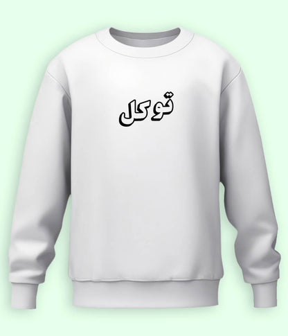 Tawakkal Trust in Allah Urdu - Faith Apparel Sweatshirt (Unisex)