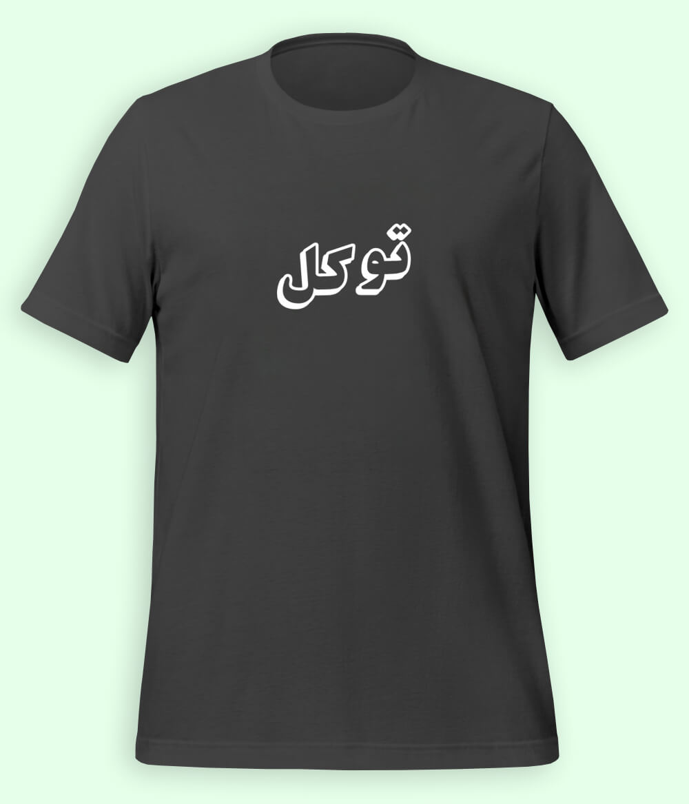 Tawakkul Trust in Allah Urdu T-Shirt – Faith Apparel (Unisex)
