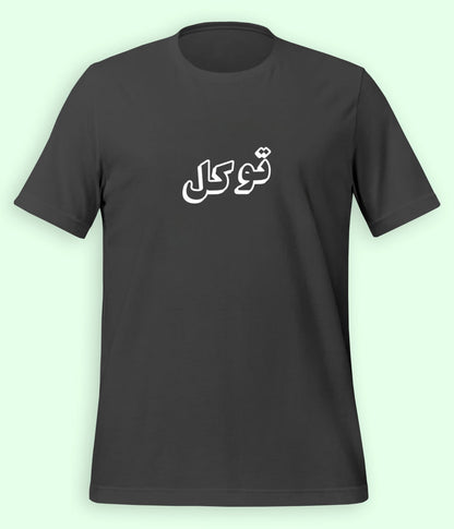 Tawakkul Trust in Allah Urdu T-Shirt – Faith Apparel (Unisex)